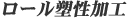 ロール塑性加工