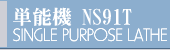to Single Purpose Lathe NS91T PAGE